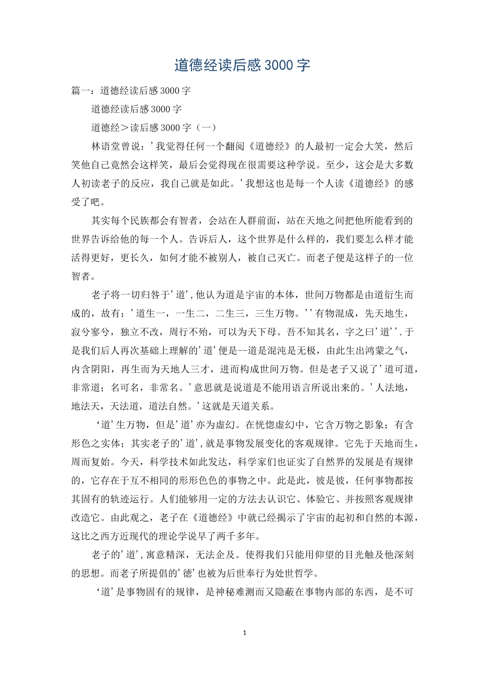 道德经读后感3000字_第1页