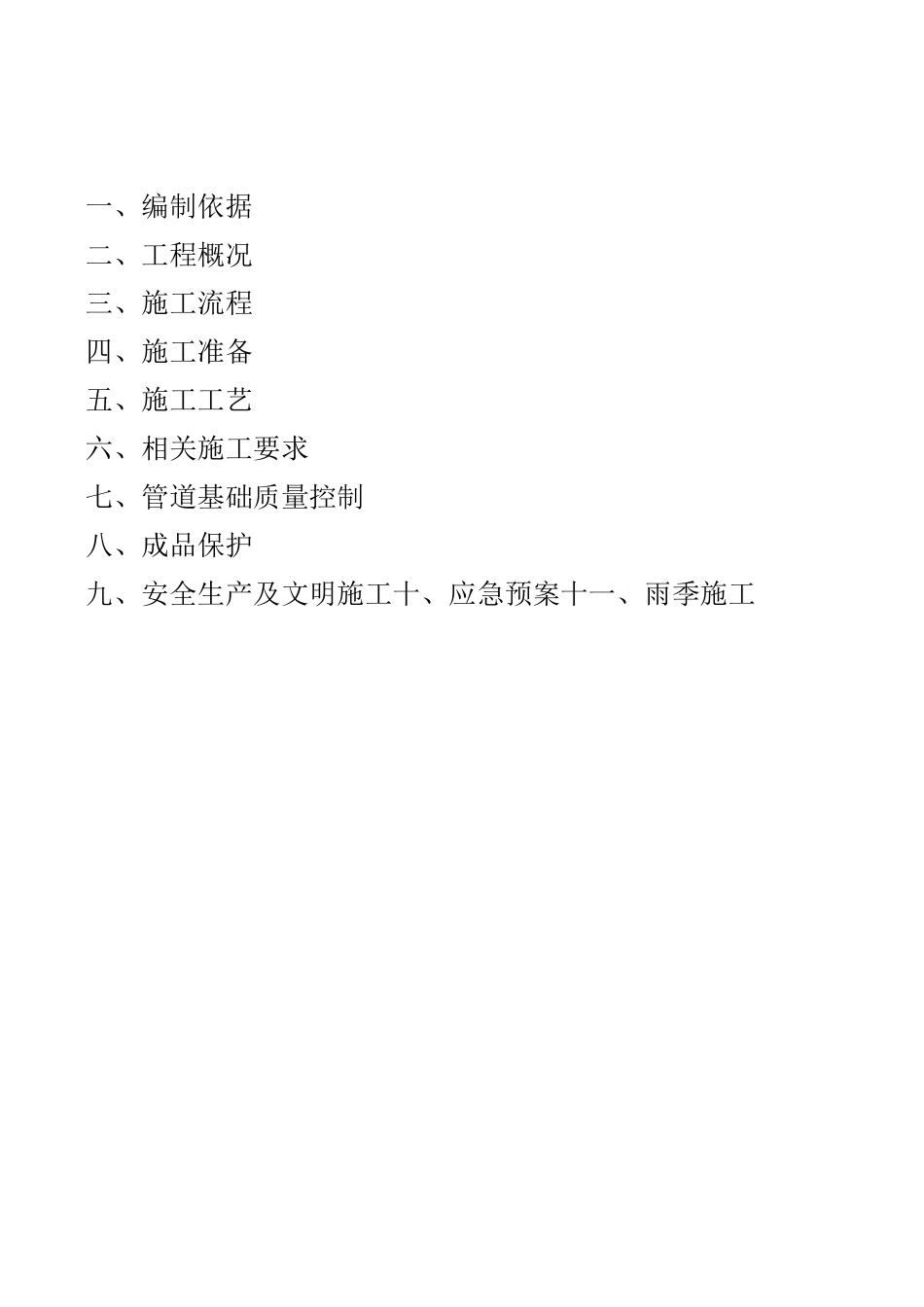 室外雨水排水管道施工方案_第2页