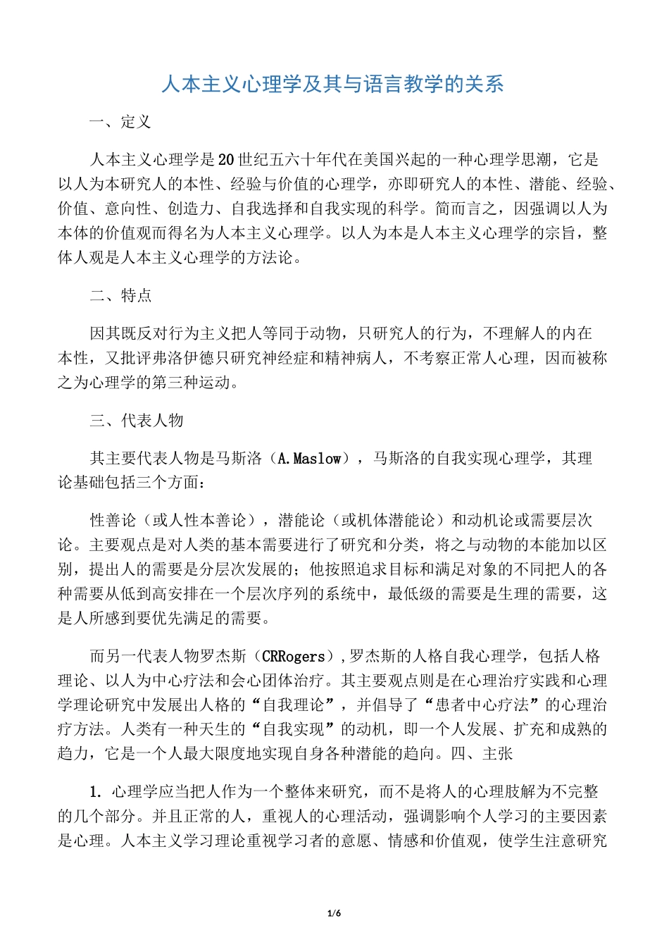 人本主义心理学完整版_第1页