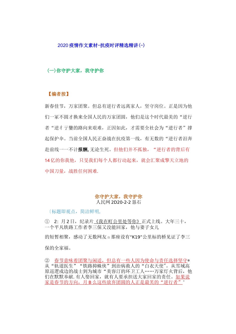 2020 疫情作文素材-抗疫时评精选精讲(二)_第1页