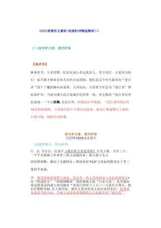 2020 疫情作文素材-抗疫时评精选精讲(二)