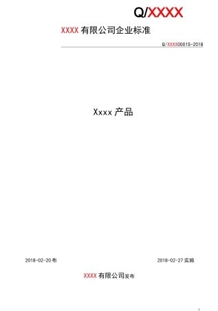 XX食品企业标准--企标定稿