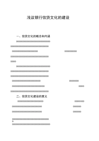 银行信贷文化的建设