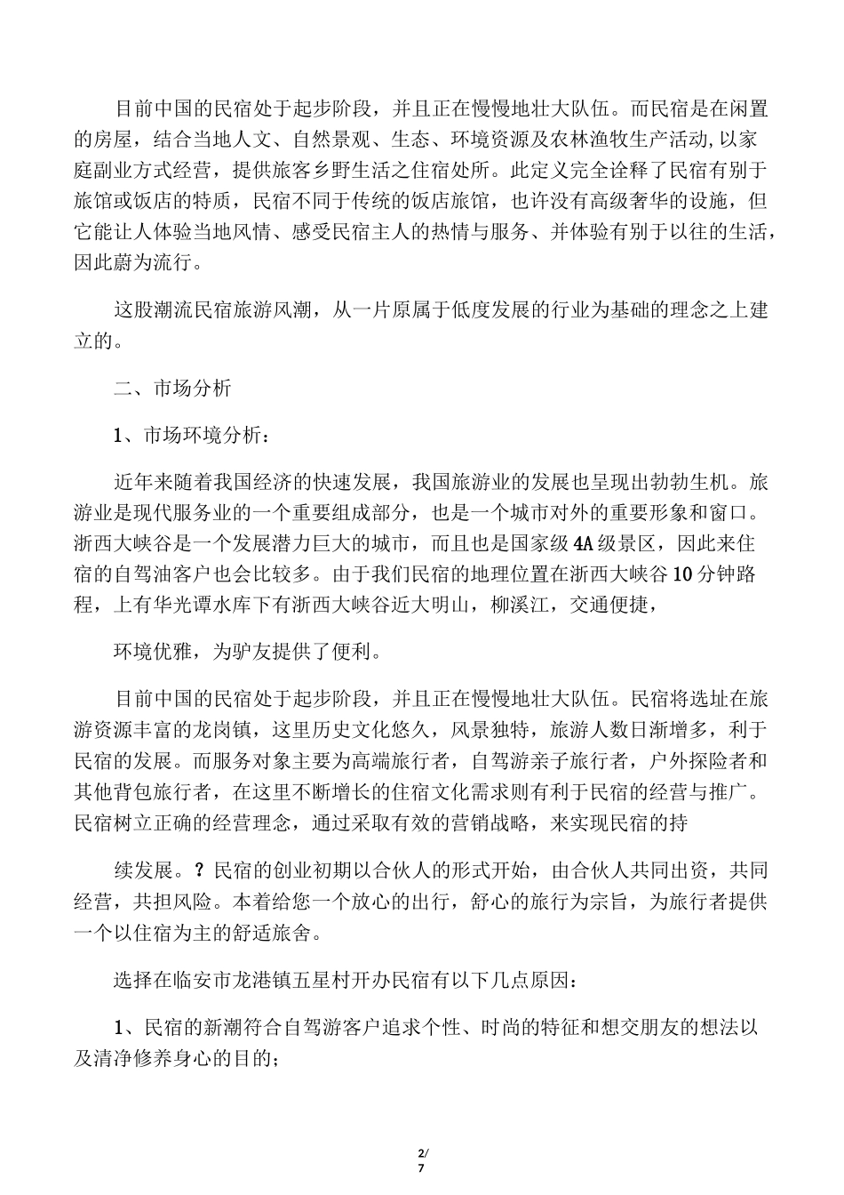 民宿创业计划书_第2页