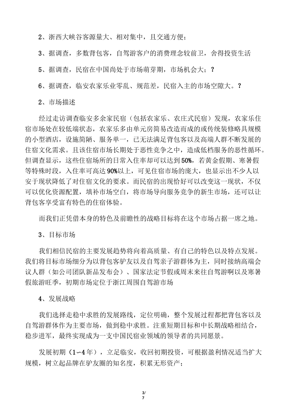 民宿创业计划书_第3页