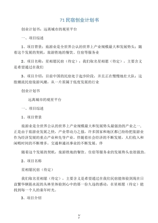 民宿创业计划书