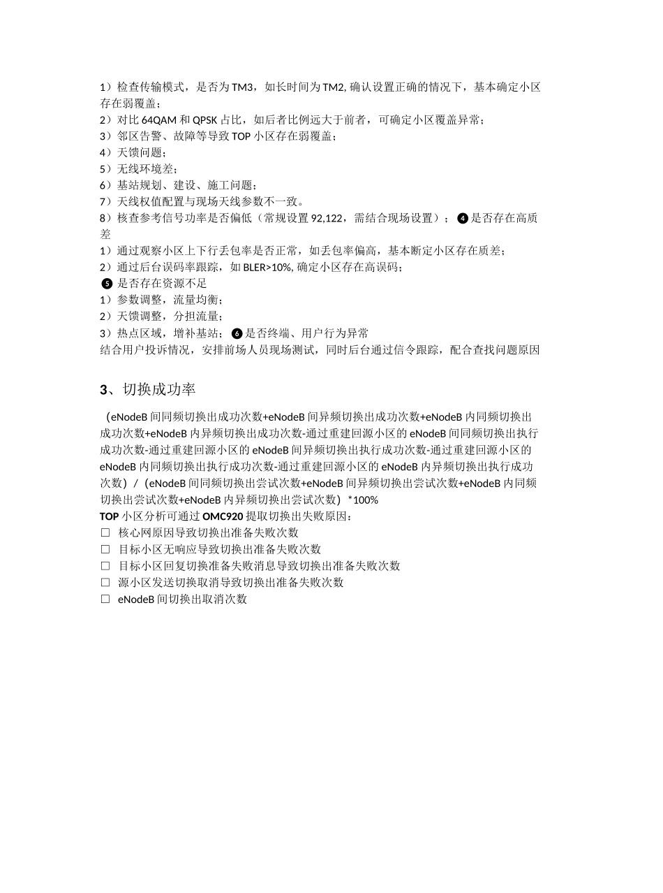 TOP小区处理思路_第3页