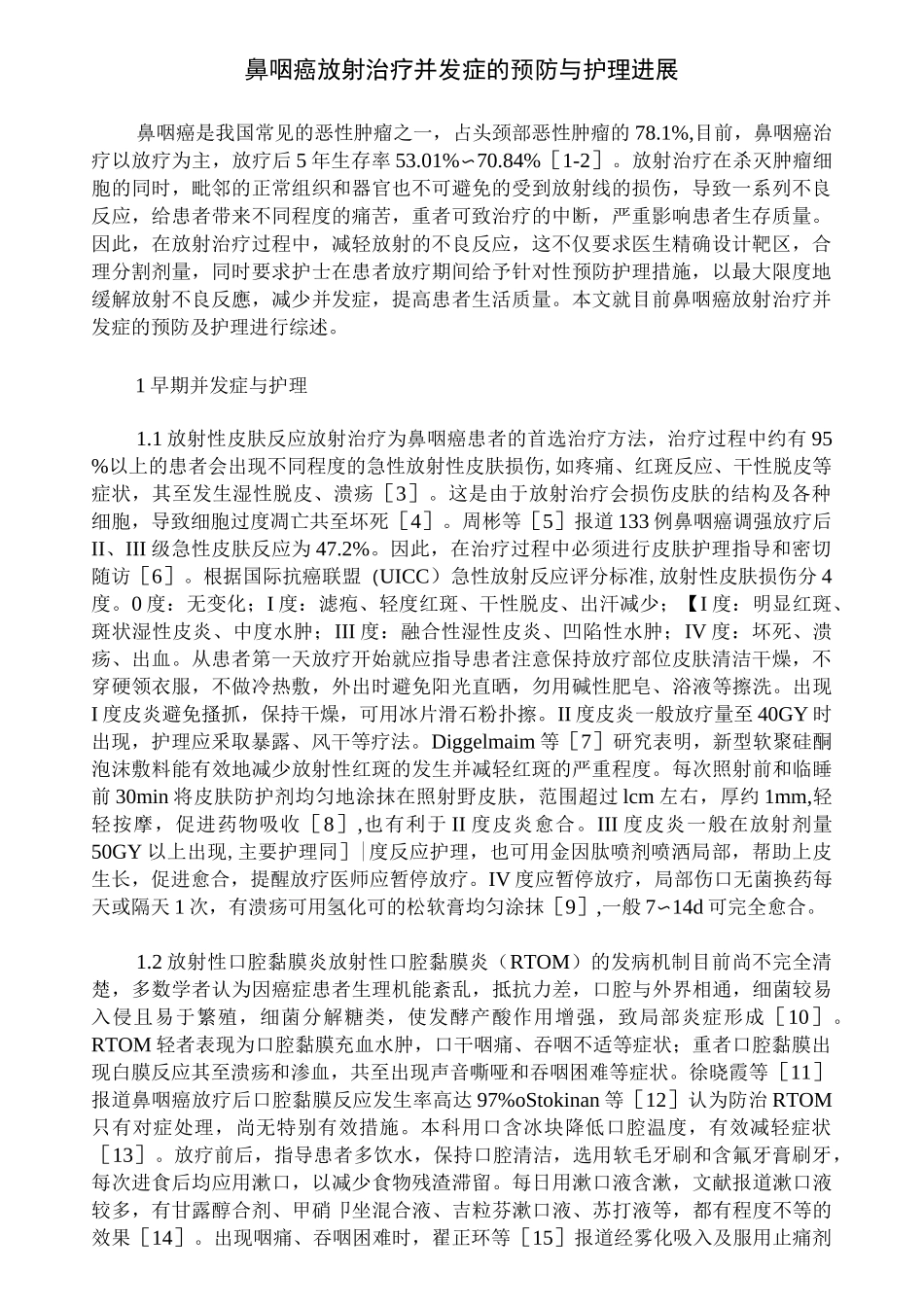 鼻咽癌放射治疗并发症的预防与护理进展_第1页