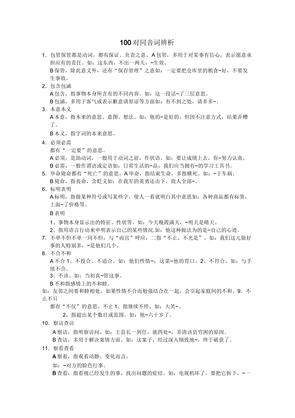 100对同音词辨析_第1页