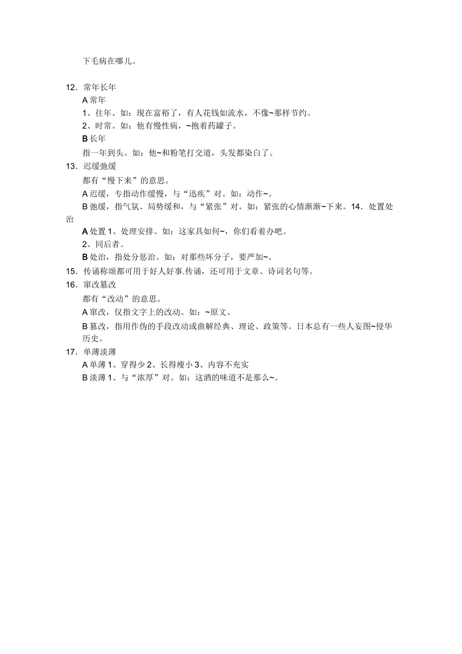 100对同音词辨析_第2页