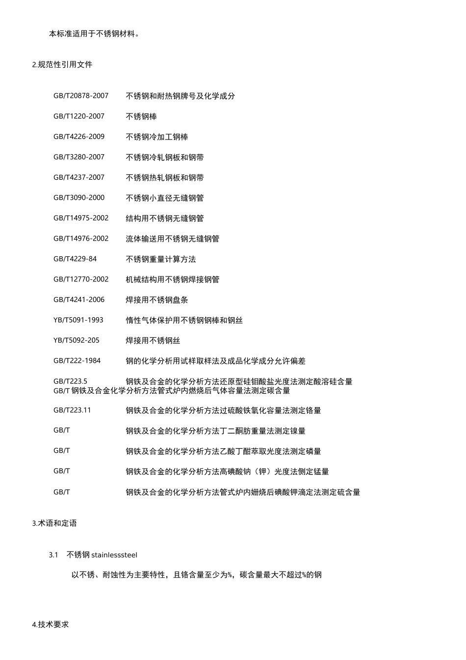 不锈钢检验标准_第2页