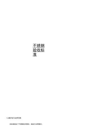 不锈钢检验标准