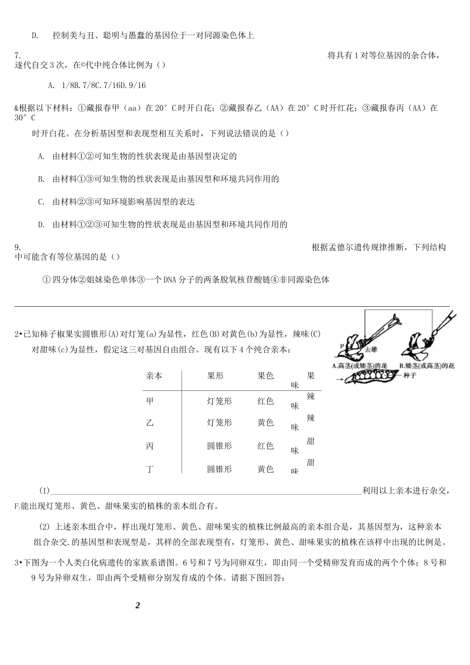 高中生物必修2遗传专题_第2页