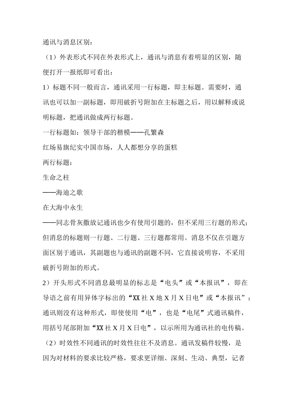 新闻通讯与消息的区别_第1页