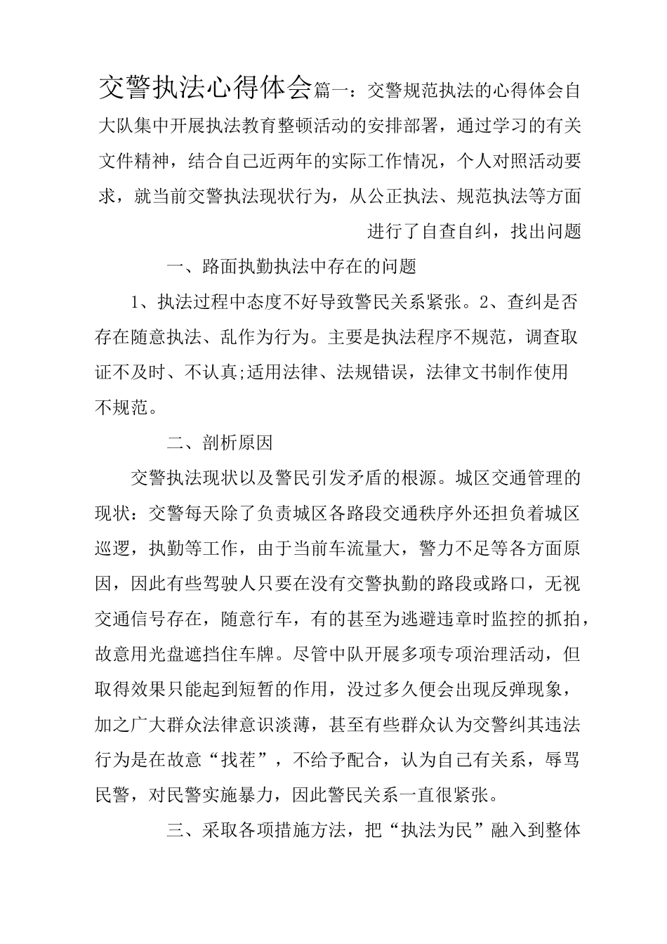 交警执法心得体会_第1页