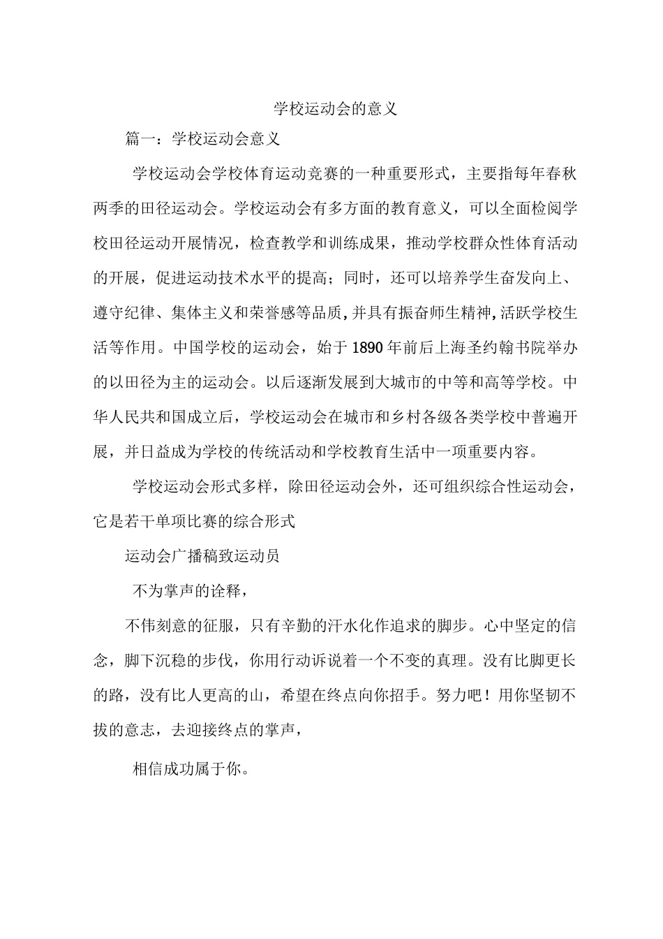 学校运动会的意义_第1页