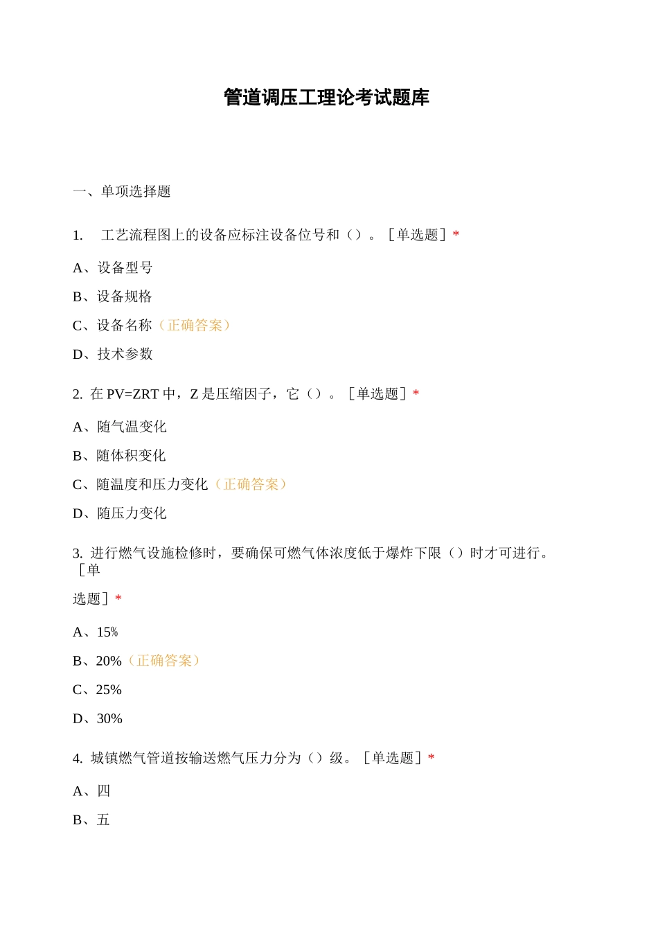 管道调压工理论考试题库_第1页