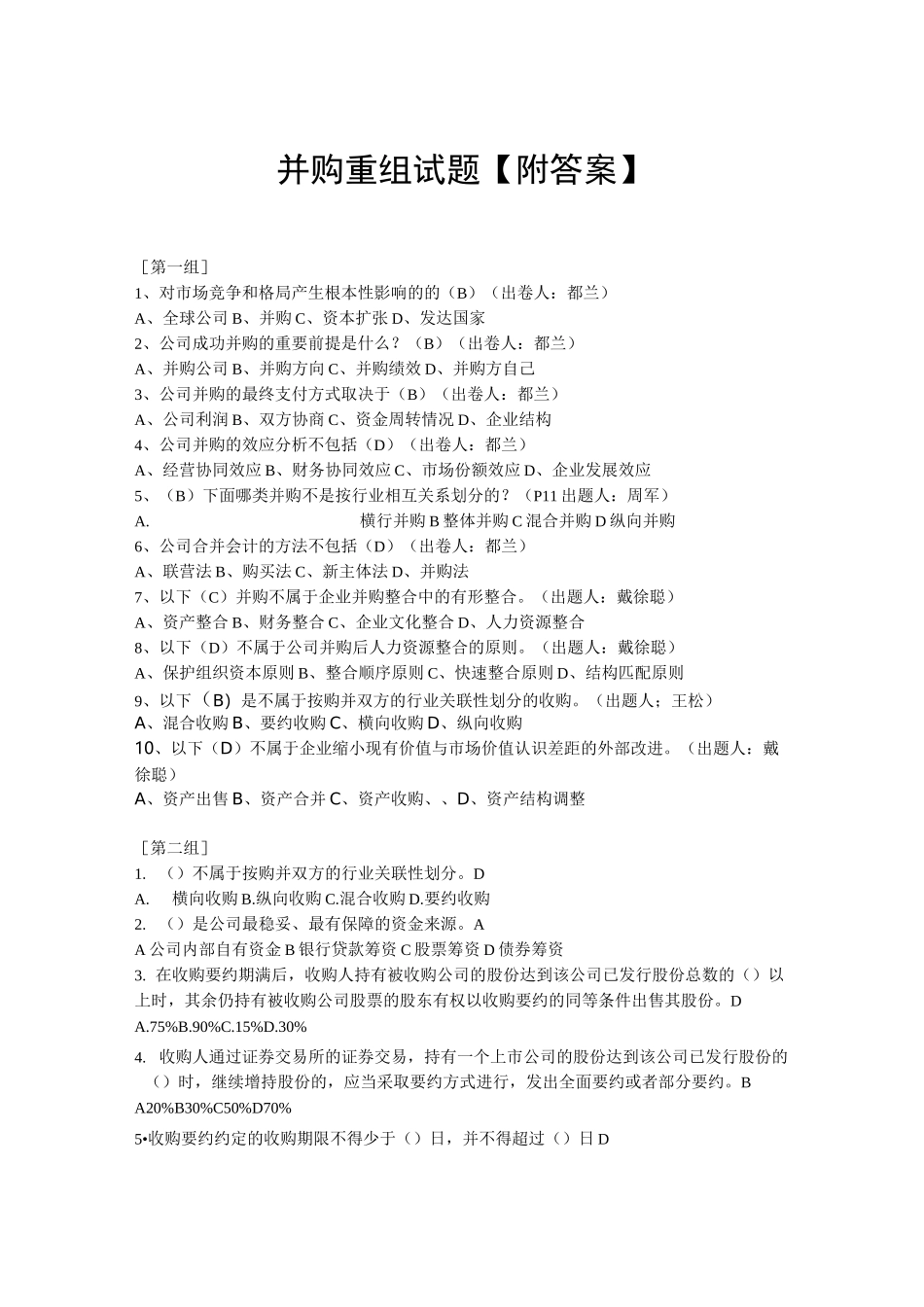 并购重组试题【附答案】_第1页