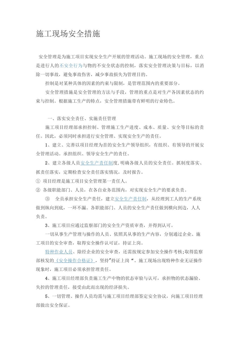 施工现场安全措施_第1页