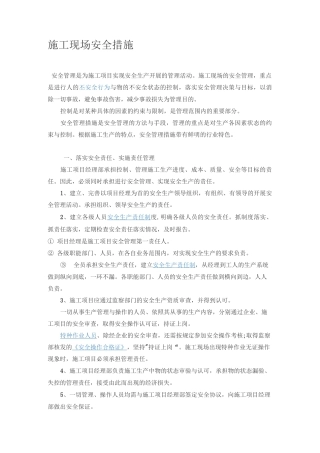 施工现场安全措施