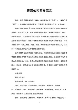 传媒公司简介范文
