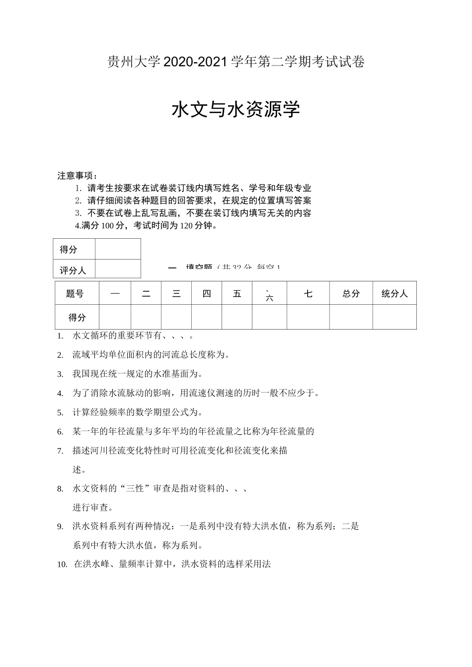 水文与水资源学试卷_第1页