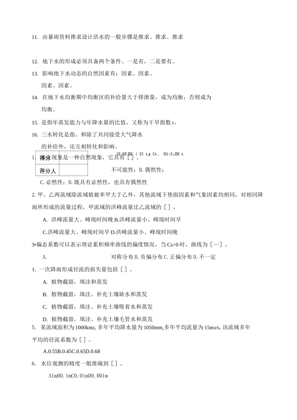 水文与水资源学试卷_第2页
