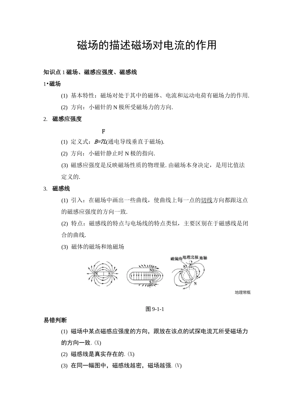 高中物理磁场对电流的作用练习题汇总_第1页