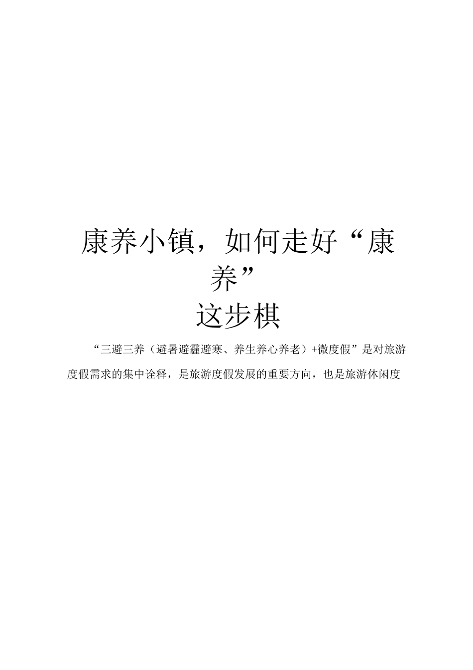康养小镇,如何走好“康养”这步棋_第1页