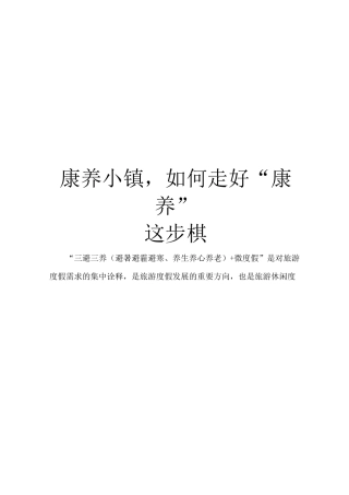 康养小镇,如何走好“康养”这步棋