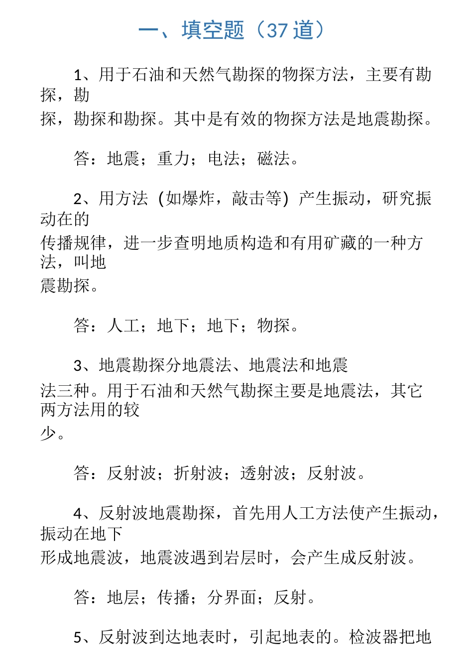 地球物理勘探试汇总题库_第1页