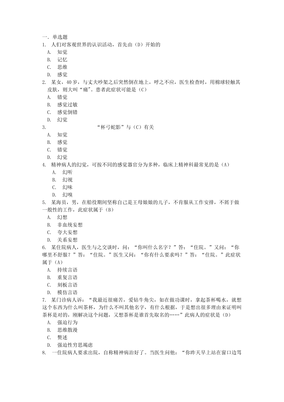 精神心理实习出科考试_第1页