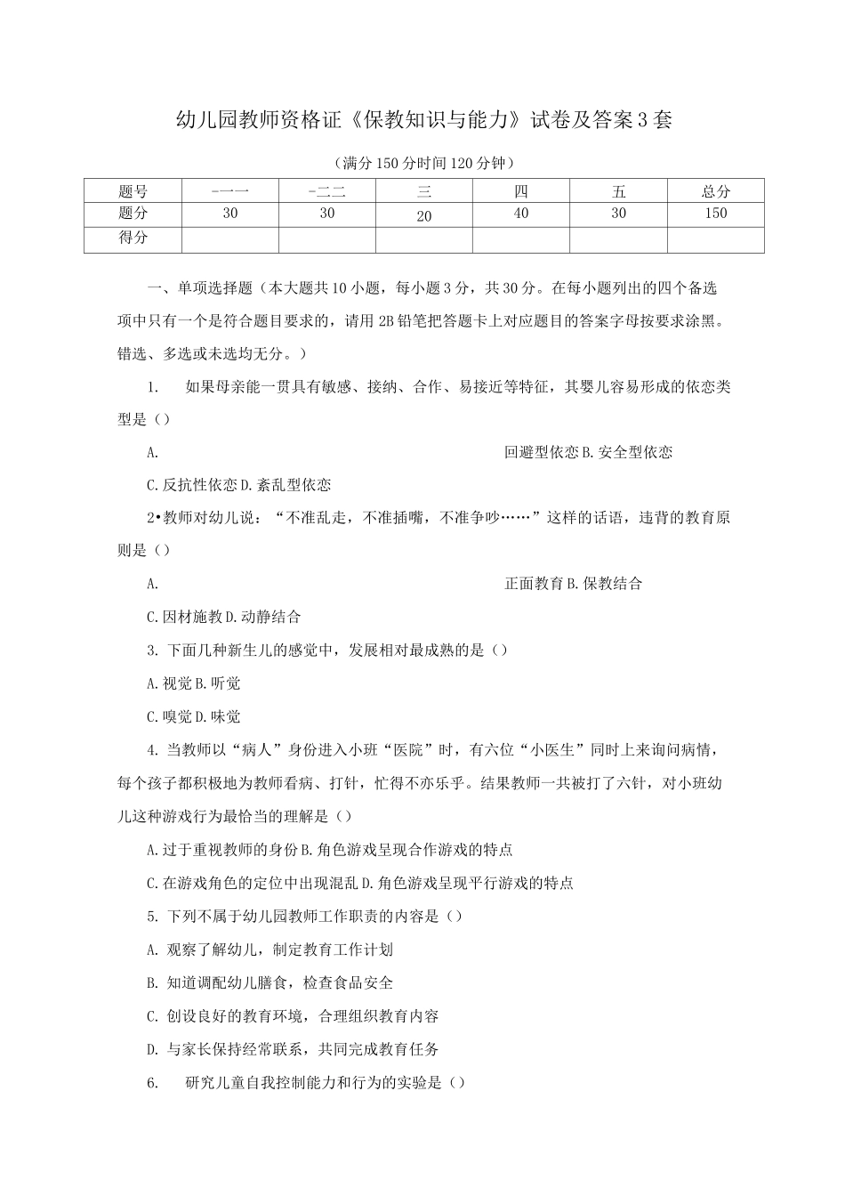幼儿园教师资格证《保教知识与能力》试卷及答案3套_第1页