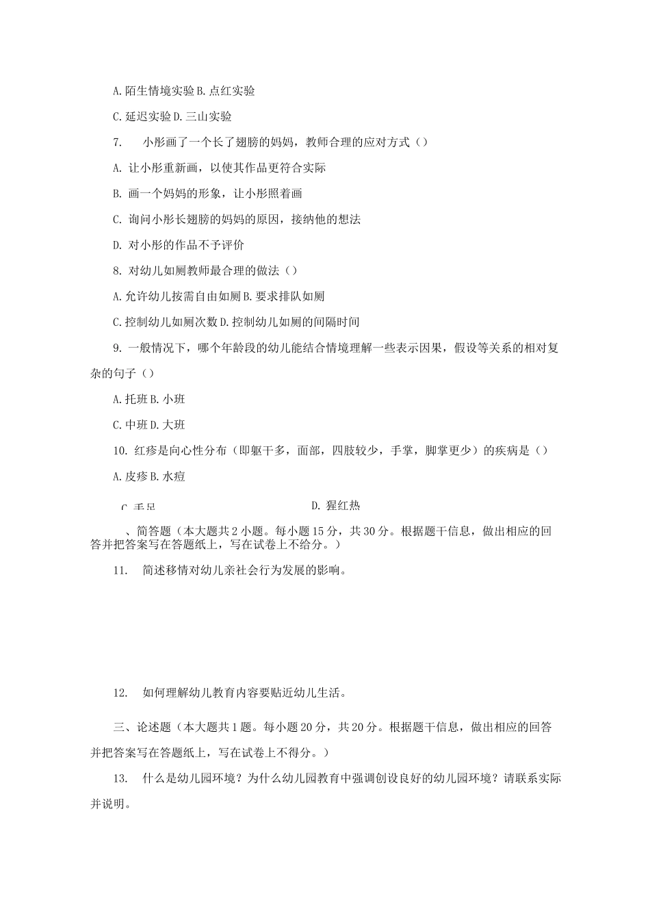 幼儿园教师资格证《保教知识与能力》试卷及答案3套_第2页