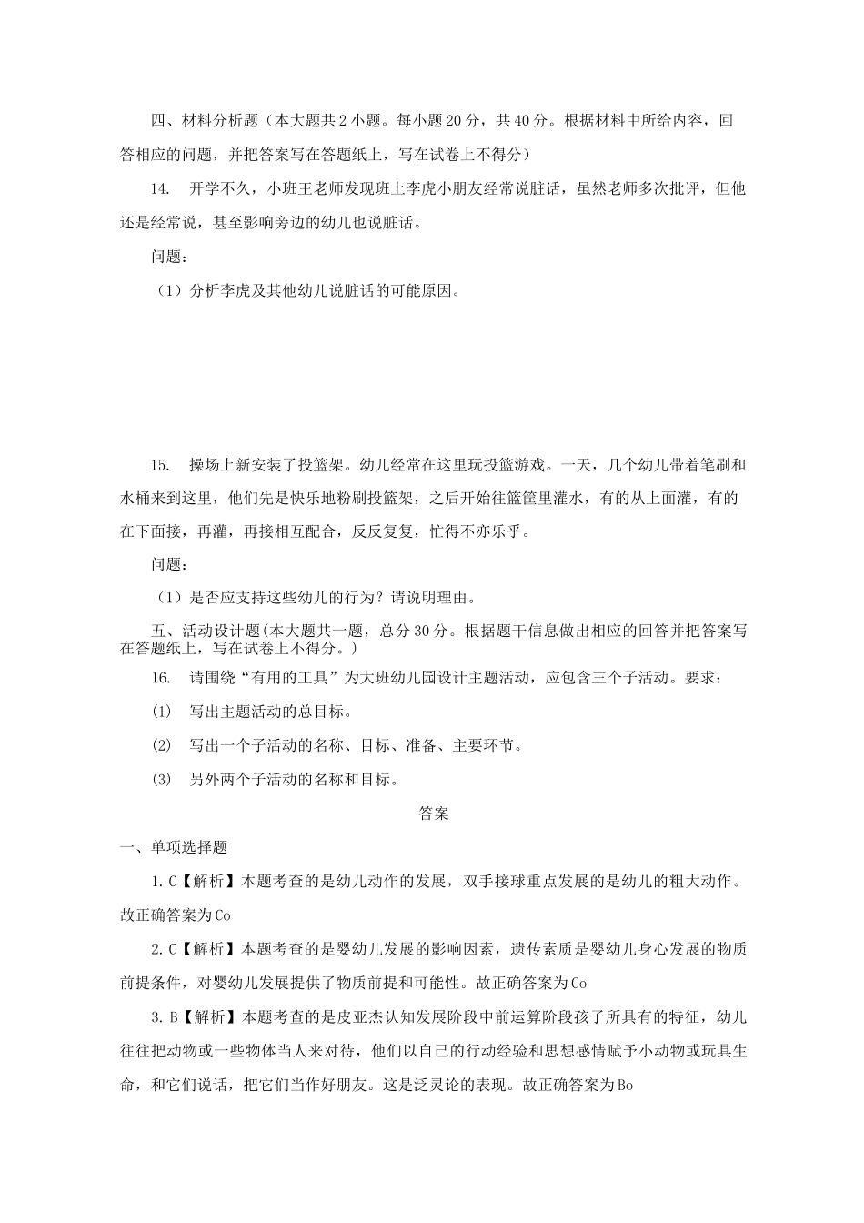 幼儿园教师资格证《保教知识与能力》试卷及答案3套_第3页