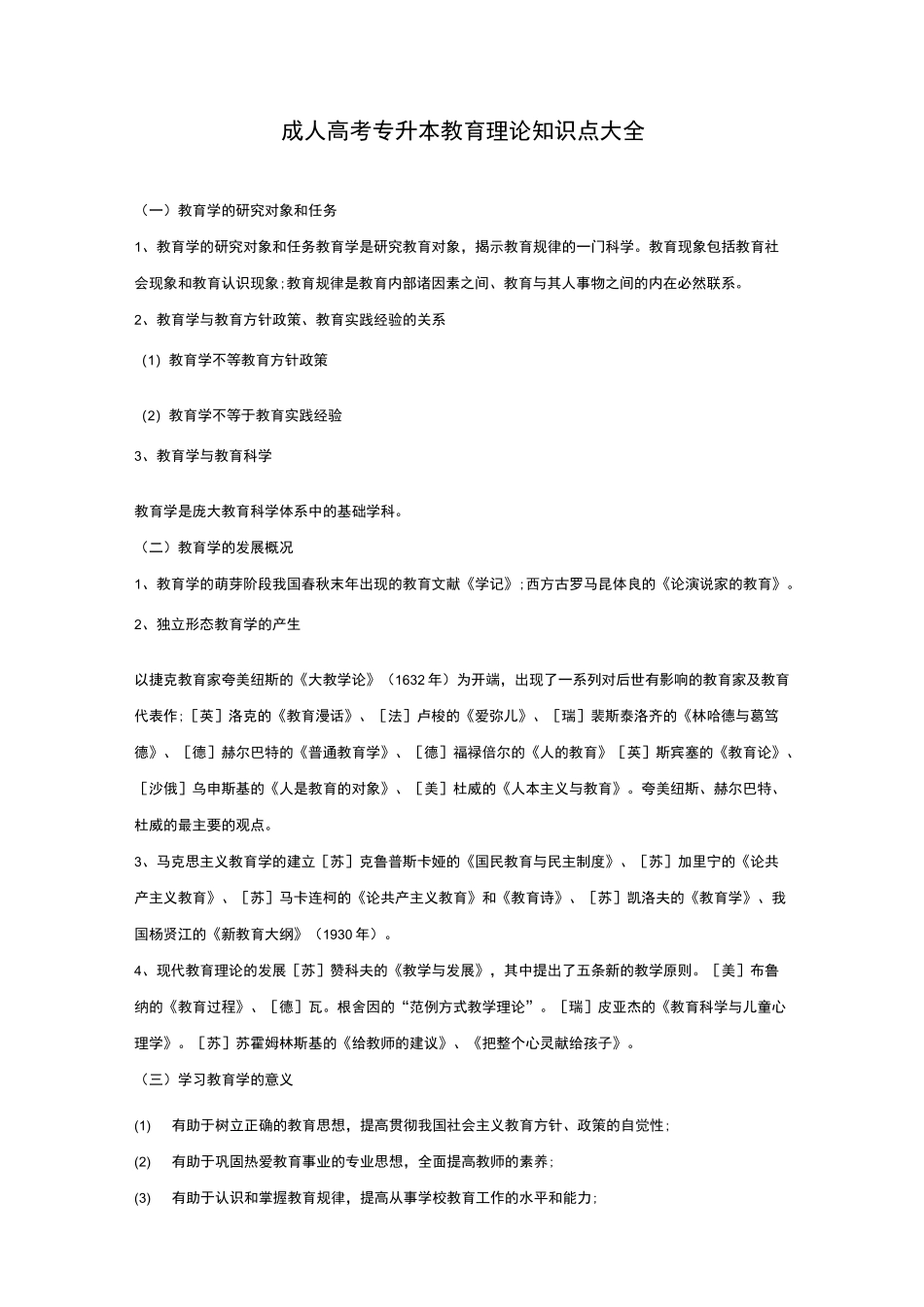 成人高考教育理论专升本知识点汇总_第1页