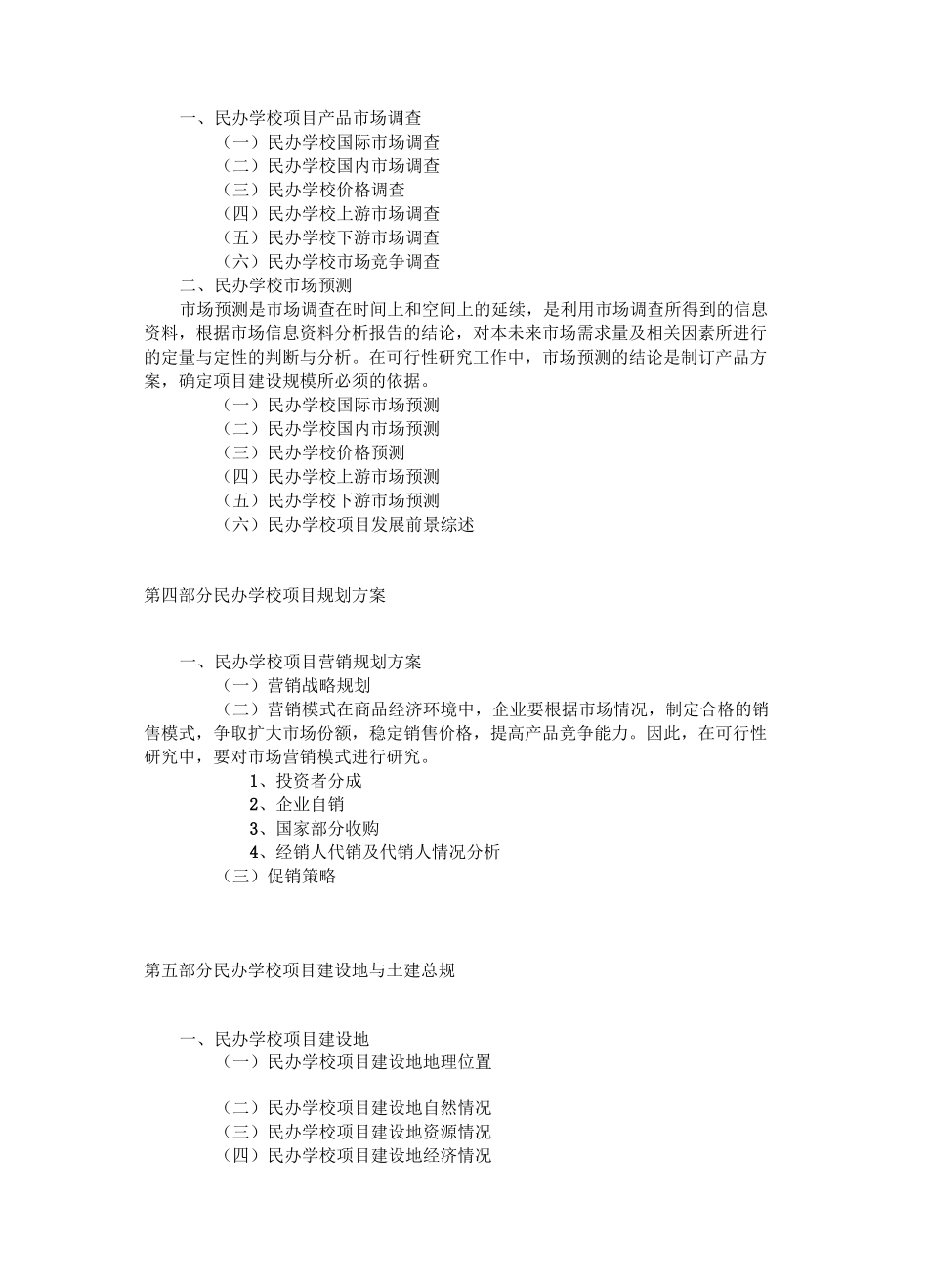 民办学校可行性报告_第3页