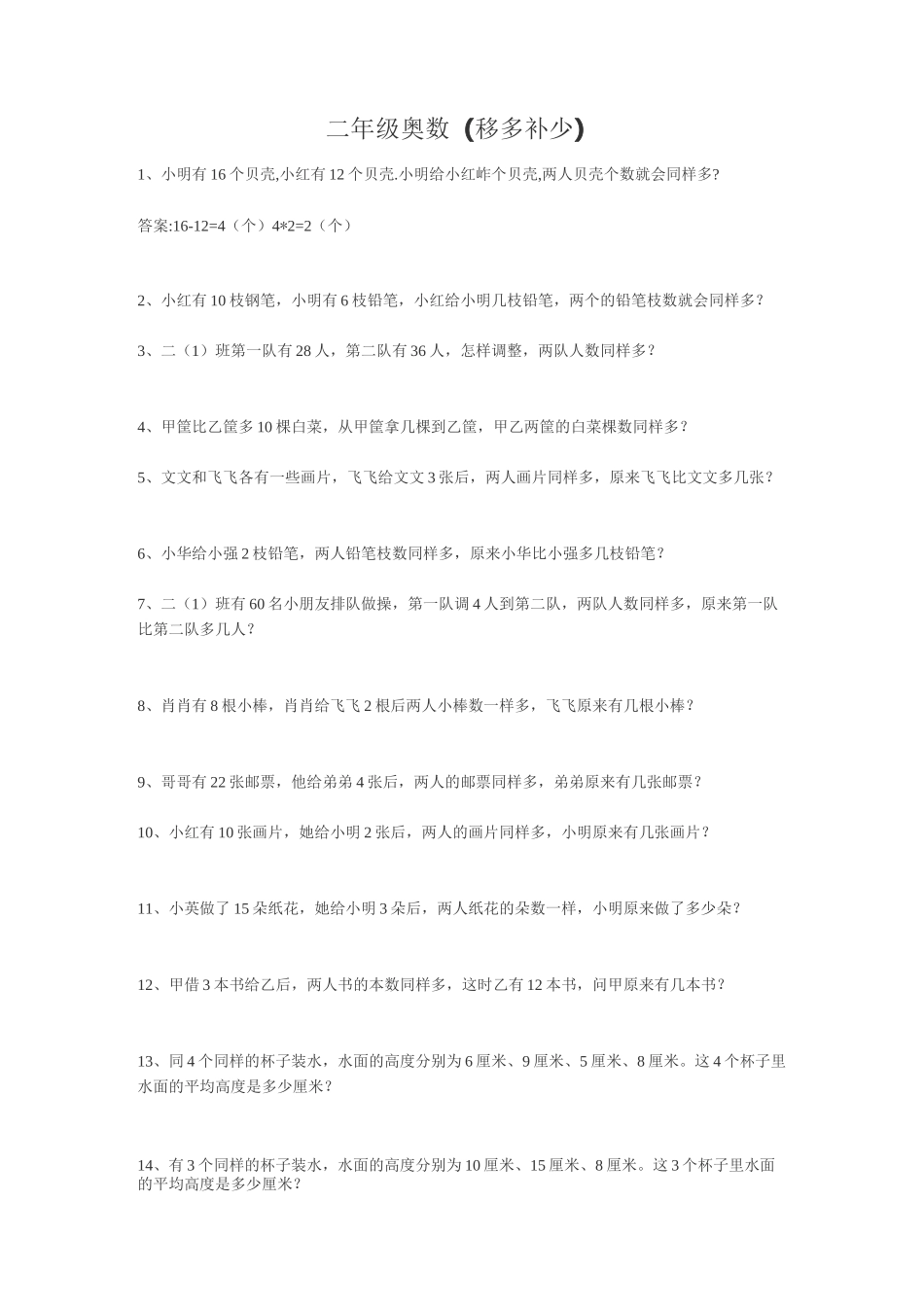 二年级奥数题(移多补少)_第1页