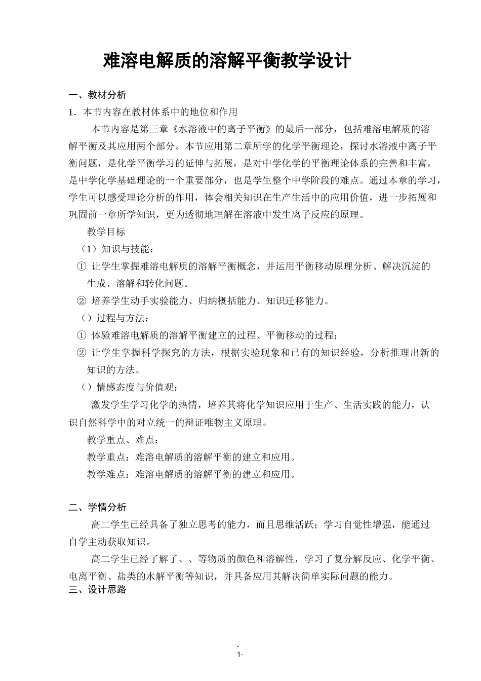 难溶电解质的溶解平衡教学设计_第1页