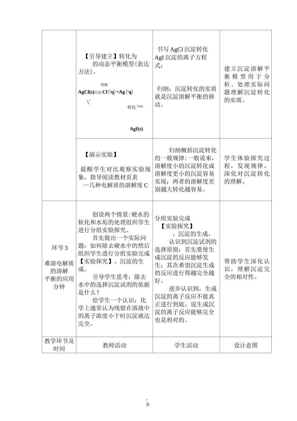 难溶电解质的溶解平衡教学设计_第3页