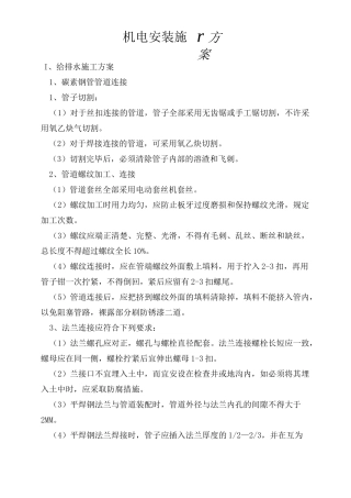 机电安装工程施工方案