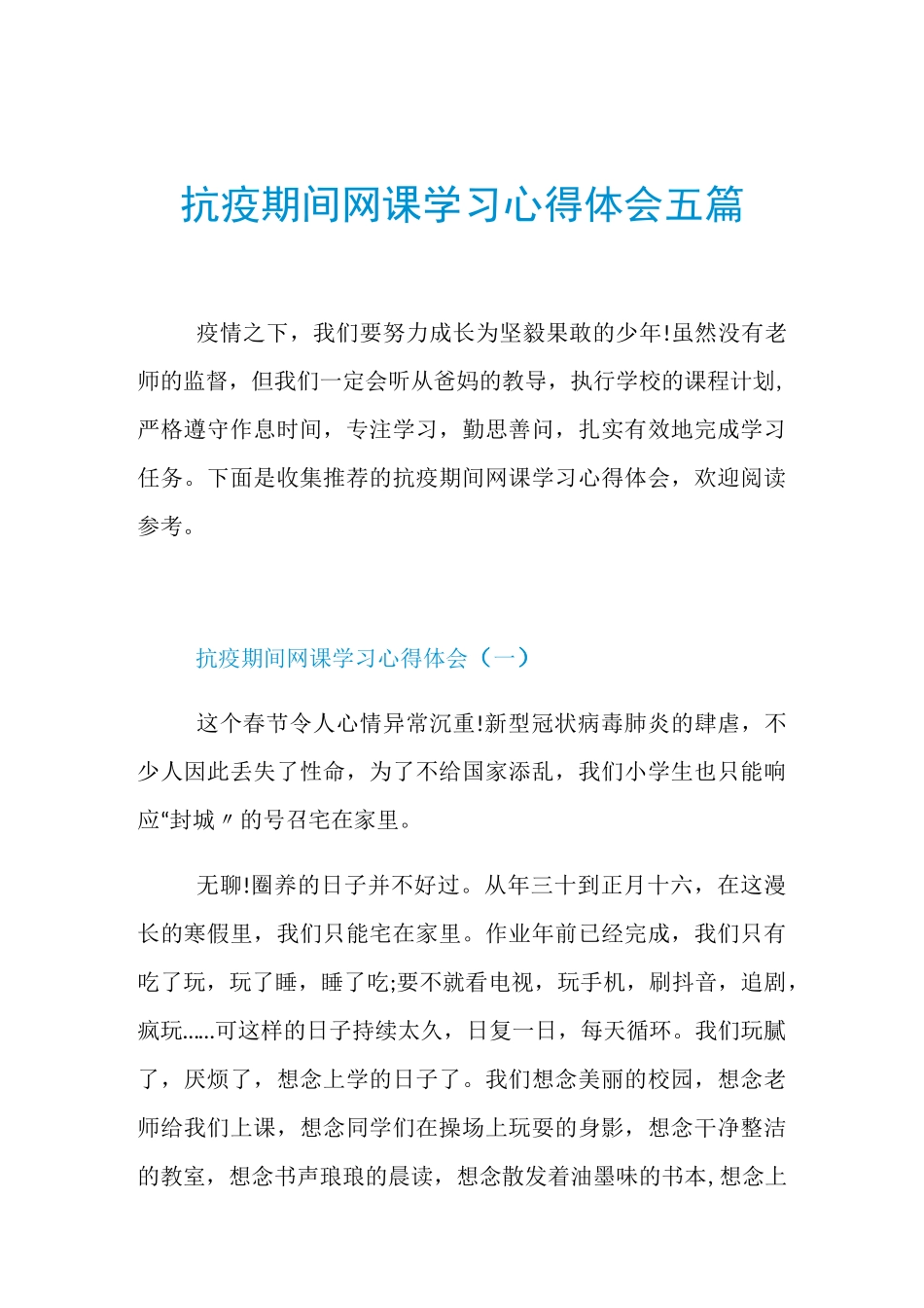 抗疫期间网课学习心得体会五篇_第1页