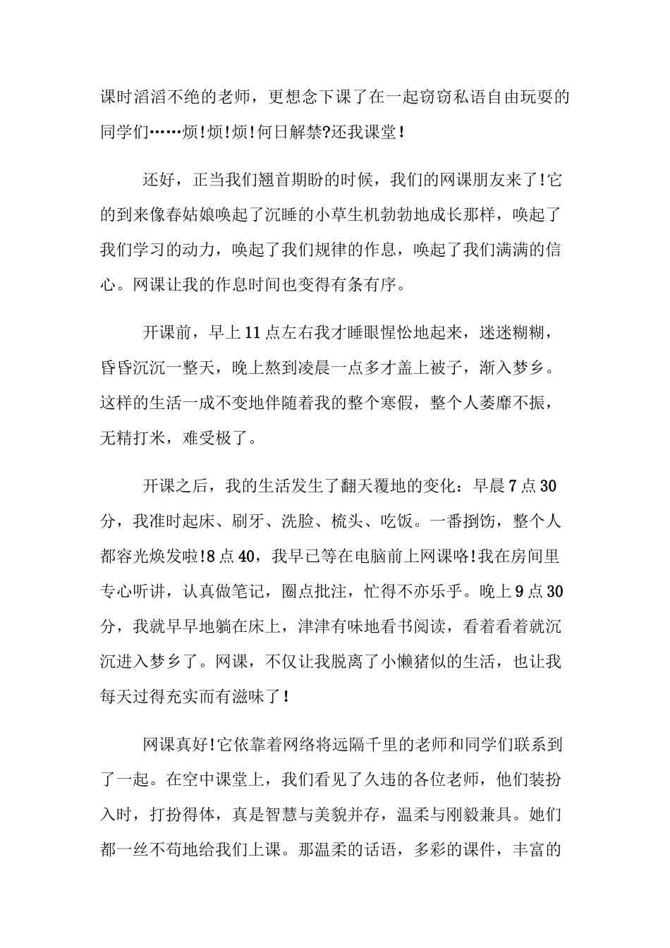 抗疫期间网课学习心得体会五篇_第2页
