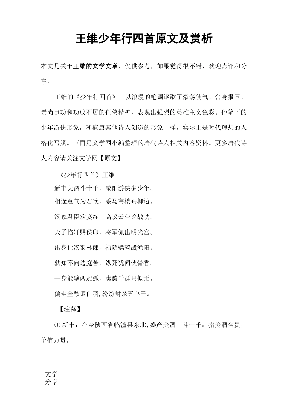 王维少年行四首原文及赏析_第1页