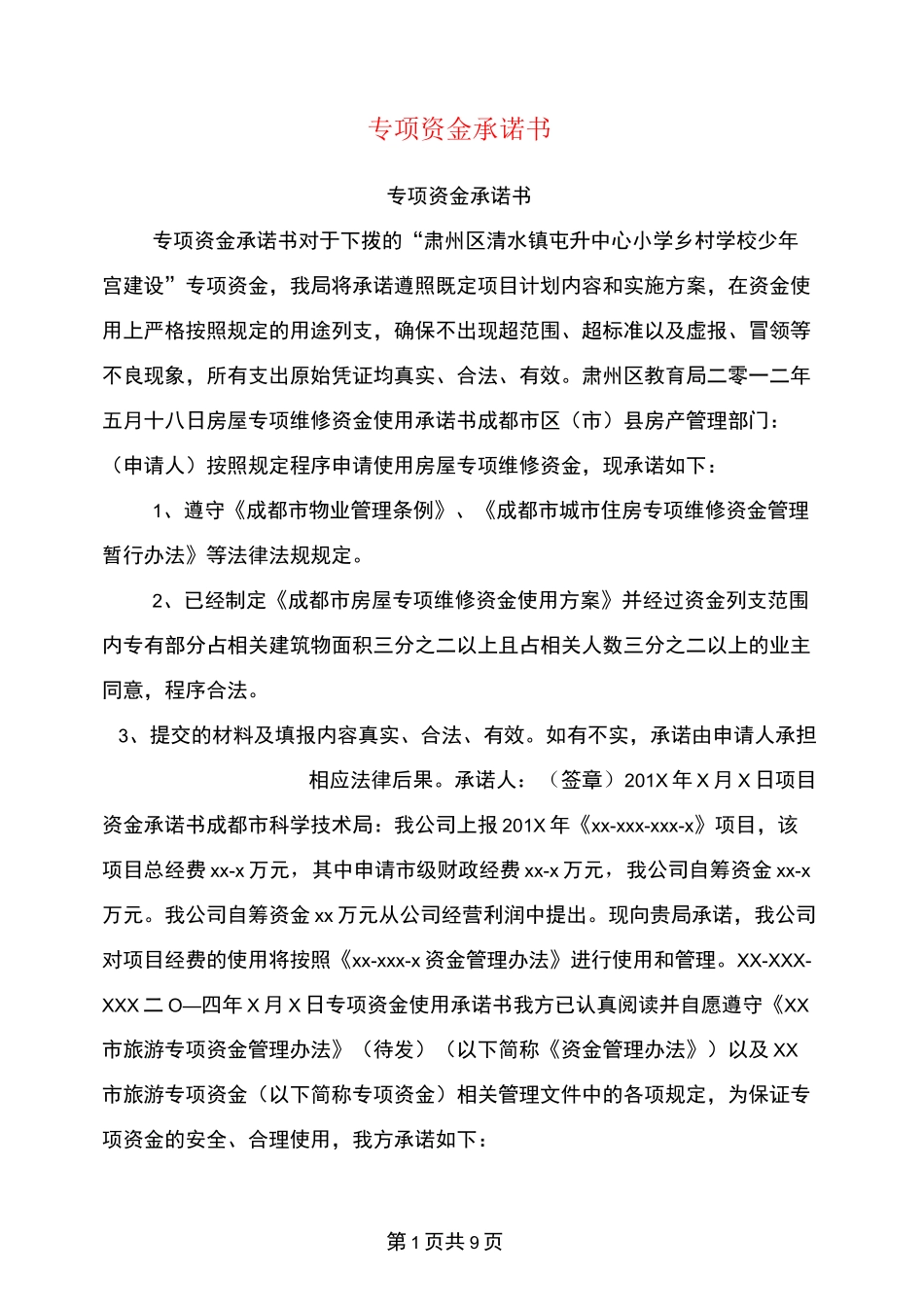 专项资金承诺书_第1页