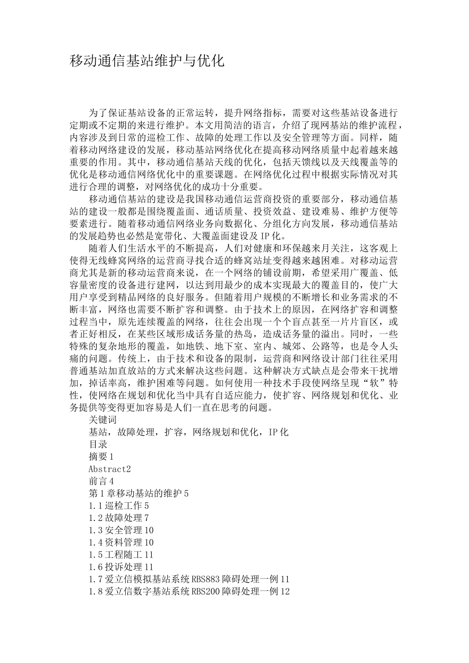移动通信基站维护与优化概要_第1页