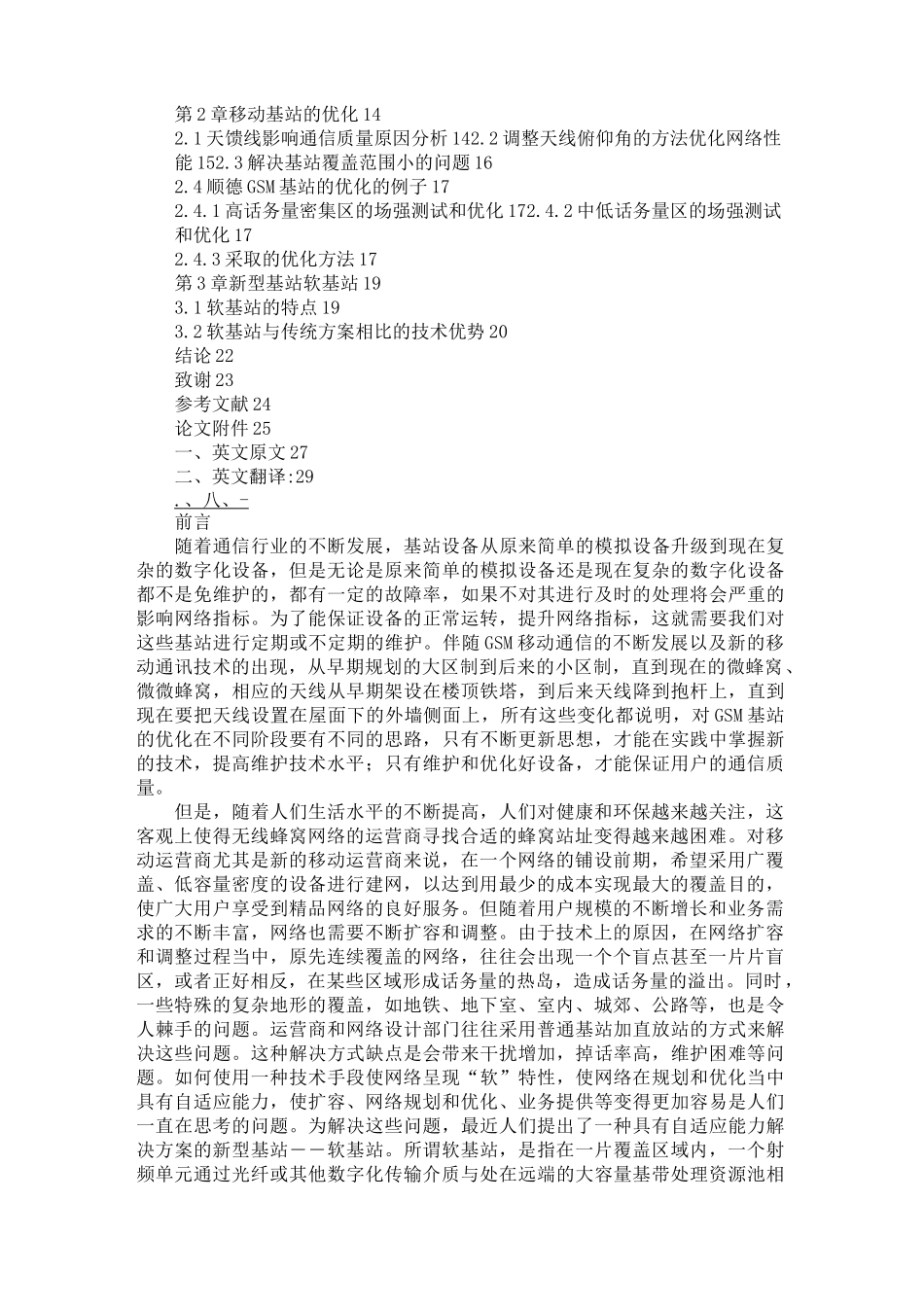 移动通信基站维护与优化概要_第2页