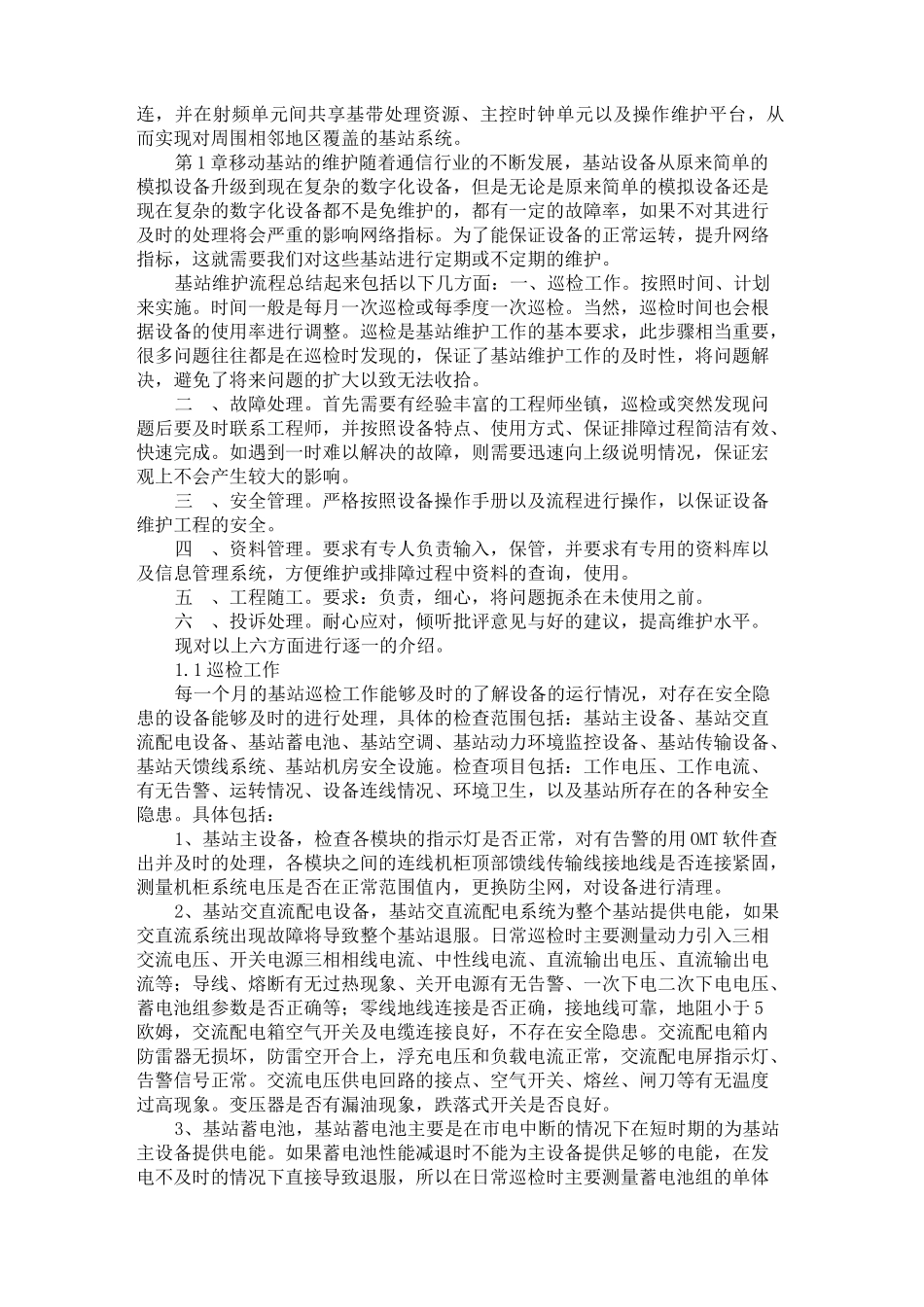 移动通信基站维护与优化概要_第3页