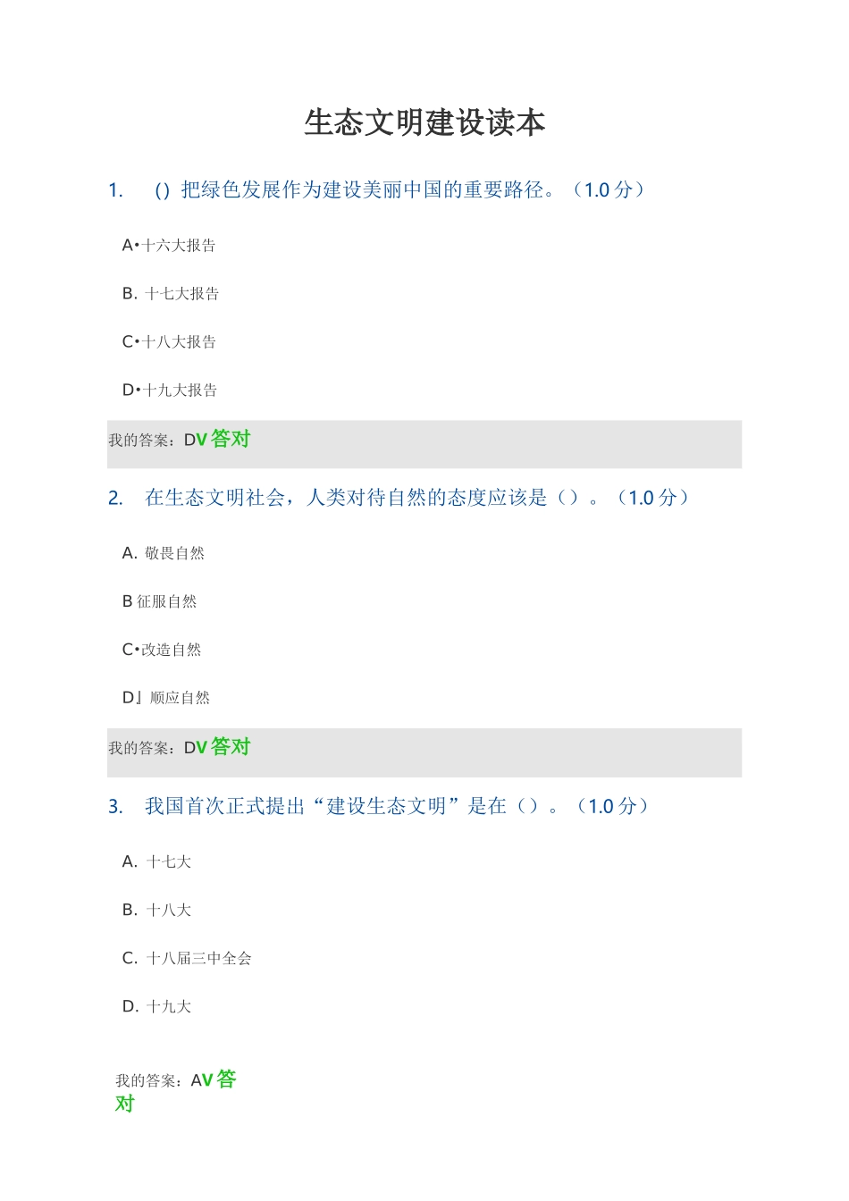 2020生态文明建设读本参考答案_第1页