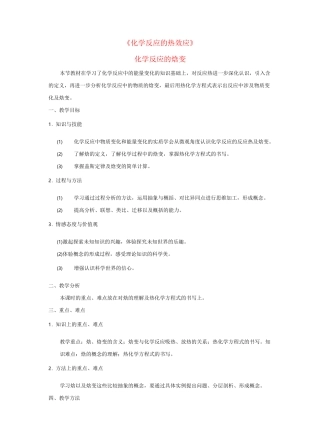 化学反应的焓变  教学设计
